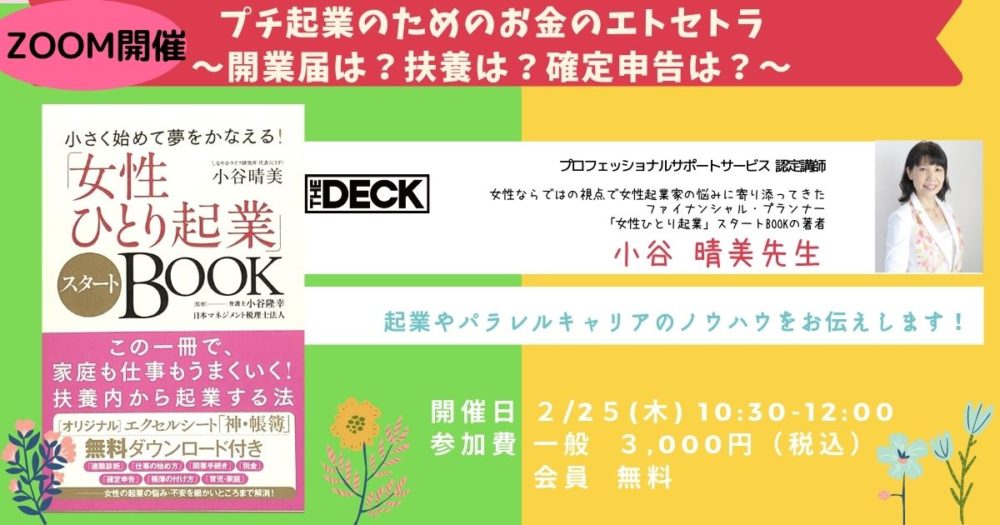 The Deck ザ デッキ Make It Happen プチ起業のためのお金のエトセトラ 開業届は 扶養は 確定申告は